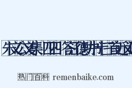 朱文公文集·四四·答江德功书十三首近义词是什么意思的图片
